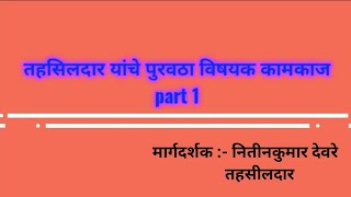 तहसिलदार यांचे पुरवठा विषयक कामकाज पार्ट 1