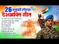 Top 10 देश भक्ति गीत Nonstop Desh Bhakti Song | 26 January Song | Desh Bhakti Gana | Patriotic Song