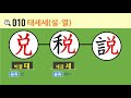 일본어 한자암기박사 제목번호 010 兑税説 태세세 설·열