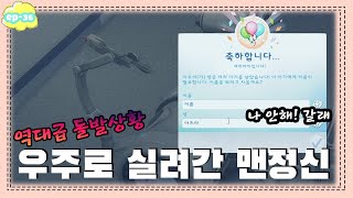 대잇기143대] 역대급 돌발상황에 우주로 실려간 맨정신! ㅣSims4ㅣep36