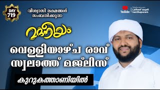 മദനീയം വെള്ളിയാഴ്ച രാവ് സ്വലാത്ത്‌ മജ്‌ലിസ് കുറുകത്താണിയിൽ | Madaneeyam - 719 | Latheef Saqafi