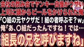 【スカッと】会社の飲み会でヤンキー自慢がウザい上司にビールをかけられた俺…「〇組の元ヤクザだ！組の者呼ぶぞ？w」俺「〇組だったんですね！では組長の兄を呼びますね」上司「え？」→その後w【感動