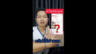 ทำไมยอดเหรียญ​ลดลง​ คลิปนี้มีคำตอบ