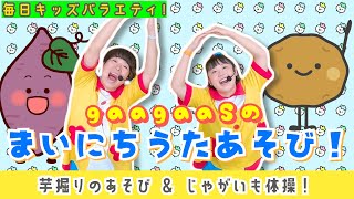 【うたあそびキッズバラエティ！】2024/10/23(wed.)歌遊び：①おいもさんでておいで(芋掘り遊び)②じゃがいも体操(おいもの体操)