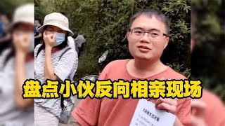 盘点小伙反向相亲现场,角色一换,看给大爷大妈急的.