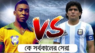 ম্যারাডোনা vs পেলে কে সর্বকালের সেরা ফুটবলার  --  argentina vs brazil world cup @kamrulfactbd