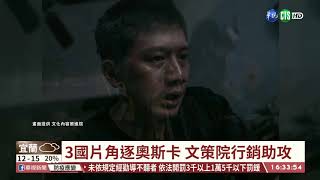 文策院行銷助攻 力推國片角逐奧斯卡｜華視台語新聞 2021.02.17