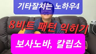 기타잘치는 방법(How to play the guitar well)ㅡ스트로크편36ㅡ