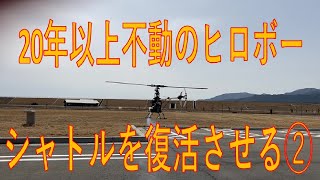 🚁20年以上不動のヒロボーシャトルを復活させる　②