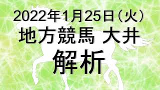 【競馬解析】2022/01/25 大井競馬 #競馬,#競馬予想,#地方競馬,#大井競馬,#大井,#予想,#地方競馬予想