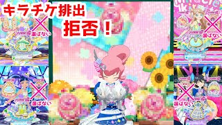 【キラチケ厳選？】キラチケの排出を拒否し続けた結果…？？？【プリチャン プレイ動画】