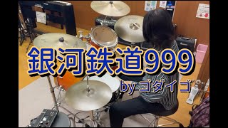 【叩いてみた】銀河鉄道999【ゴダイゴ】