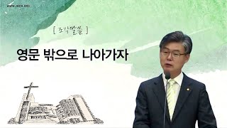 [조각말씀] 영문 밖으로 나아가자 _ 남궁은 목사