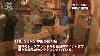 神田スポーツ店紹介「THE SUNS 神田店」