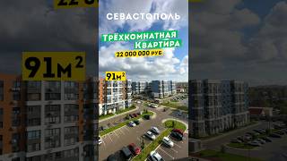 Трёхкомнатная квартира с дизайнерским ремонтом в Севастополе 22 000 000 руб. Обзоры квартир в Крыму.