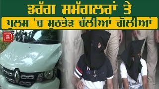 ਨਕੋਦਰ 'ਚ  Drug Smugglers ਤੇ Policeਵਿਚਾਲੇ ਮੁਠਭੇੜ