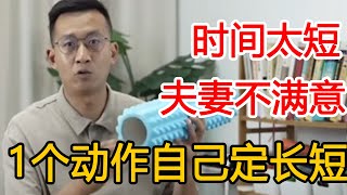 中年男人最怕时间短？掌握“命根子”的秘密，时间长短自己定【人体百科David伟】