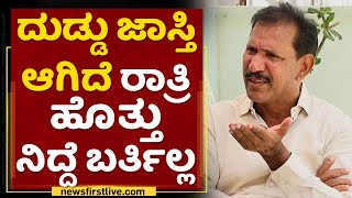 KGF Babu : ದುಡ್ಡು ಜಾಸ್ತಿ ಆದ್ಮೇಲೆ ರಾತ್ರಿ ಹೊತ್ತು ನಿದ್ದೆ ಬರ್ತಿಲ್ಲ | NewsFirst Kannada