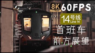 【8K】全国首个8K POV！上海地铁14号线无人驾驶8A首发车前方展望！