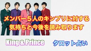 メンバー５人のキンプリに対する気持ちと今後をタロットカードで占ってみました。