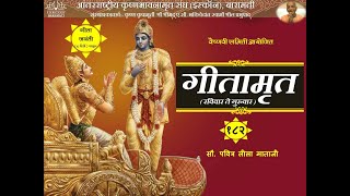 गीतामृत - भाग १८२ - सौ. पवित्र लीला माताजी