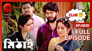 🧐🤫তোর্ষাকে খুঁজে পাওয়ার তথ্য পেলো মিঠাই | Mithai | Full Ep 835 | Mithai, Siddharth | Zee Bangla