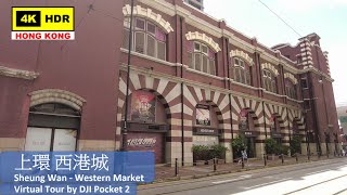 【HK 4K】上環 西港城 | Sheung Wan Western Market | DJI Pocket 2 | 2021.06.11