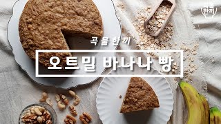 다이어트 중이지만 빵이 먹고 싶어🍞 l 빵순이들 모여라! 빵 먹으면서 살 빼자! l 식어도 맛있는 빵 l 다이어트빵 l 오트밀빵 l 오트밀바나나빵🍌l bakedoats