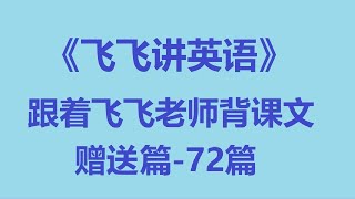 《新概念英语第二册——跟着飞飞老师背课文赠送篇-72篇》 第09讲 跟着飞飞老师背课文赠送篇