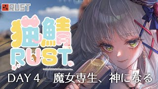 【#猫鯖RUST】DAY4｜魔女専生、神になる #nekosaba 【華糖シェリー/ハコネクト】#rust