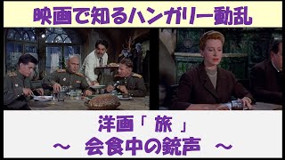 映画で知るハンガリー動乱　洋画「旅」　～会食中の銃声～