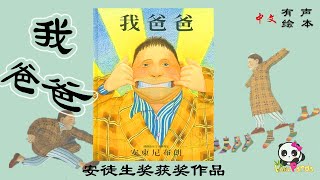 【有声绘本】《我爸爸》“国际安徒生奖”作品；