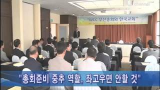 [C채널뉴스] 예장통합 부산서 WCC 설명회 개최