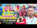 दूल्हा चाही बाबा पसवानमा | #birendra paswan ka हिट गीत | new bolbam song 2023