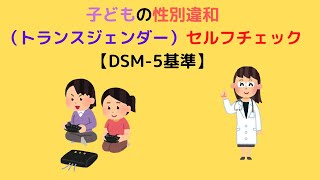 子どもの性別違和（トランスジェンダー）セルフチェック【DSM-5基準】