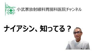 ナイアシン、知ってる？ (2023年2月6日)