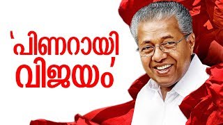 സംസ്ഥാന സര്‍ക്കാര്‍ മികച്ചതെന്ന് മറുനാടന്‍ സര്‍വേ I Marunadan malayali survey