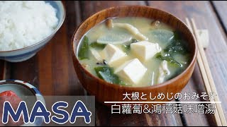 美味秘訣大公開！白蘿蔔&鴻禧菇味噌湯/ miso soup | MASAの料理ABC