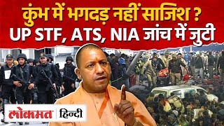 Mahakumbh Stampede Updates: प्रयागराज महाकुंभ में हुईं भगदड़ एक साजिश,STF,ATS, NIA जांच में जुटी |RJ