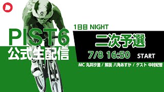 【PIST6 公式LIVE】7/8 ナイト 解説＆予想｜競輪×自転車競技の新スポーツ