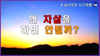 ENG)왜 자살을 하면 안될까? / Why shouldn't you commit suicide?