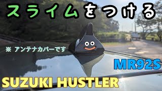 【SUZUKI HUSTLER】 スズキ ハスラー　アンテナをどうにかしようと思ってやめたけど　結局どうにかする　  MR52 MR92