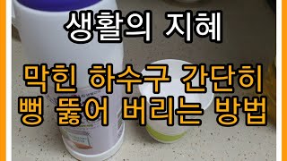 막힌 하수구 간단히 뚫는 방법