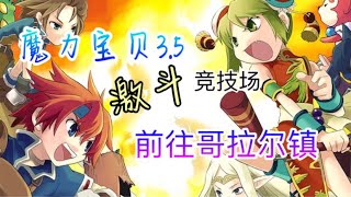 【魔力寶貝3.5】前往哥拉爾鎮 | 經典界面