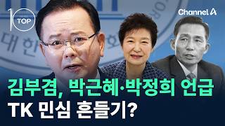 김부겸, 박근혜·박정희 언급…TK 민심 흔들기? / 채널A / 뉴스TOP10