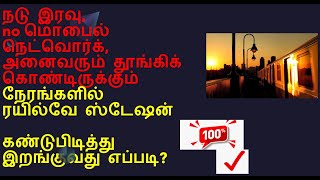 நடு இரவு,no மொபைல் நெட்வொர்க்,தூங்கும் நேரங்களில் ரயில்வே ஸ்டேஷன் கண்டுபிடித்து இறங்குவது எப்படி?