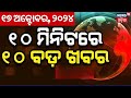 Live | ଖବର ଫଟାଫଟ୍‌ | Maharashtra Election|Odisha Rain |Subhadra Yojana | CM Mohan Majhi | Odia News