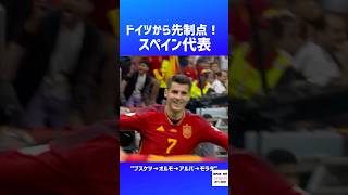 スペインらしいサッカーで得点！