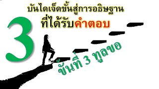 บันไดเจ็ดขั้นสู่การอธิษฐาน EP# 3 ทูลขอ - Pastor. Nack @ Isaiah