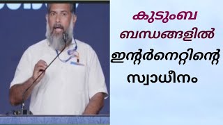 കുടുംബ ബന്ധങ്ങളെ തകർക്കുന്ന സാമൂഹിക മാധ്യമങ്ങൾ